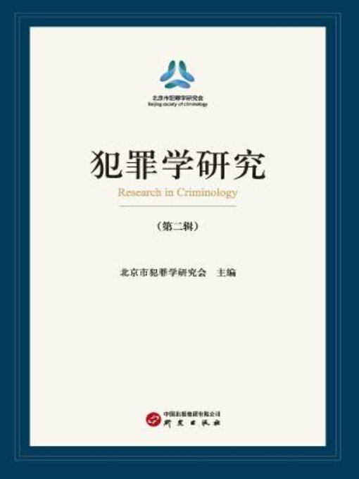 Title details for 犯罪学研究（第二辑） by 北京市犯罪学研究会主编 - Available